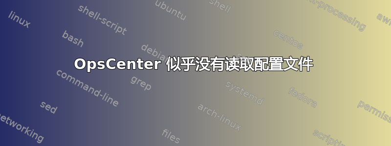 OpsCenter 似乎没有读取配置文件