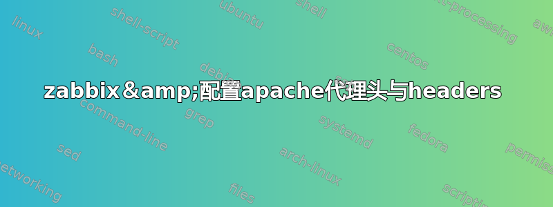 zabbix＆amp;配置apache代理头与headers