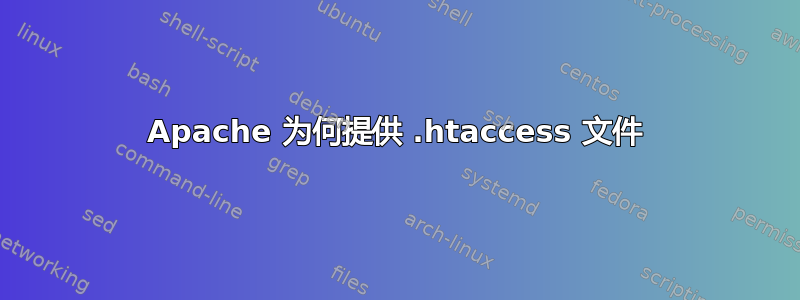 Apache 为何提供 .htaccess 文件