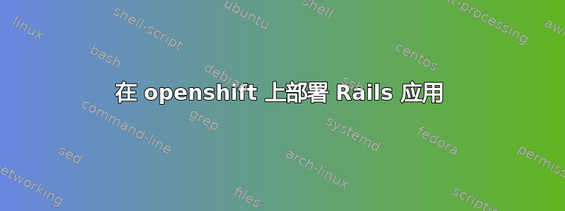 在 openshift 上部署 Rails 应用