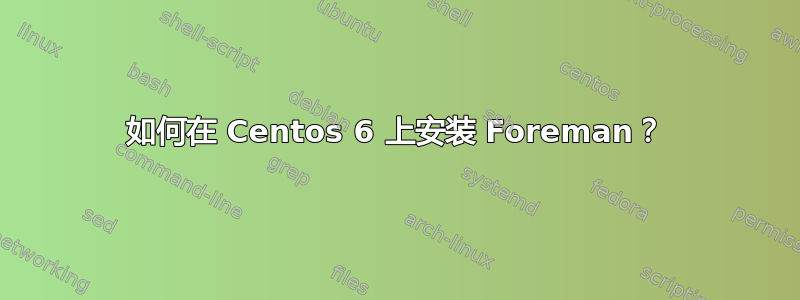 如何在 Centos 6 上安装 Foreman？