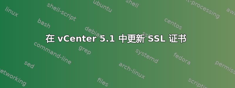 在 vCenter 5.1 中更新 SSL 证书