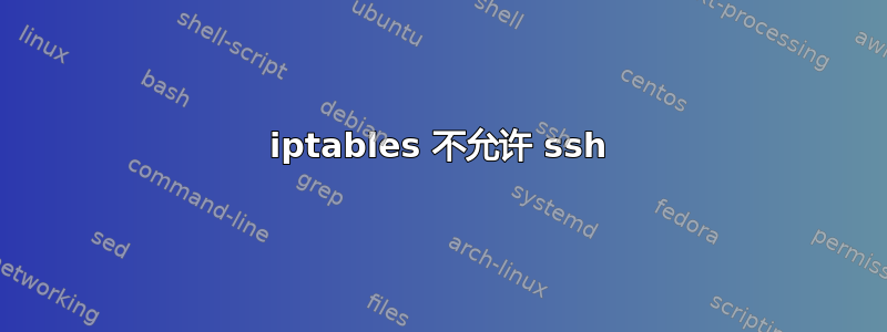 iptables 不允许 ssh