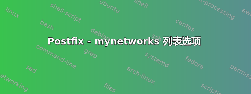 Postfix - mynetworks 列表选项