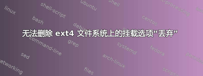 无法删除 ext4 文件系统上的挂载选项“丢弃”