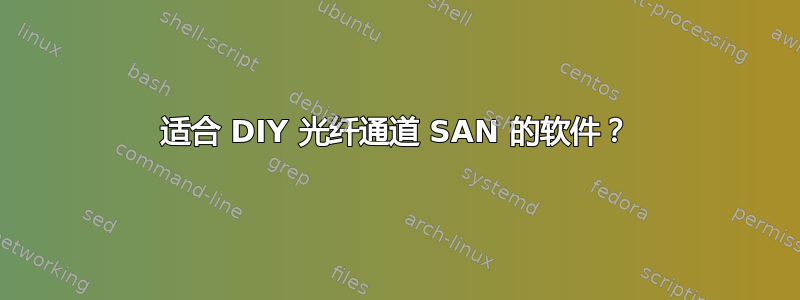 适合 DIY 光纤通道 SAN 的软件？