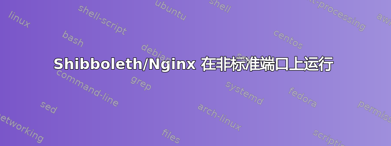 Shibboleth/Nginx 在非标准端口上运行