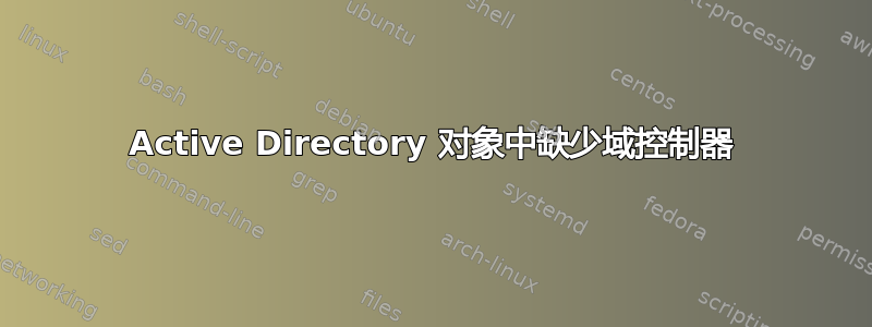 Active Directory 对象中缺少域控制器