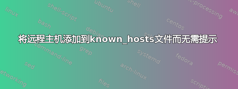 将远程主机添加到known_hosts文件而无需提示