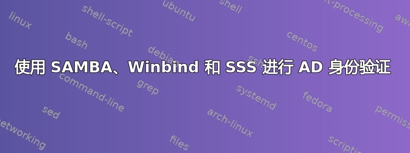 使用 SAMBA、Winbind 和 SSS 进行 AD 身份验证