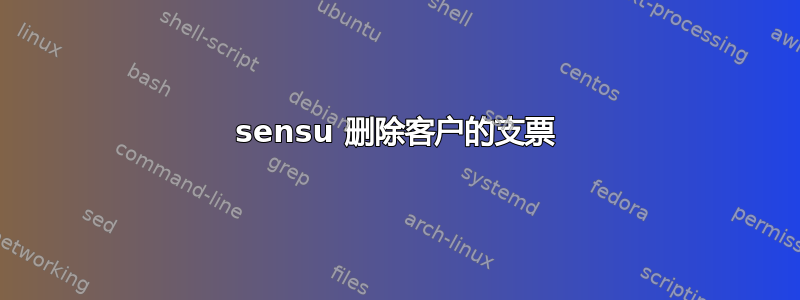 sensu 删除客户的支票