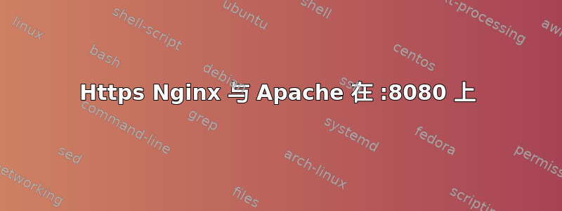 Https Nginx 与 Apache 在 :8080 上