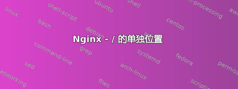 Nginx - / 的单独位置