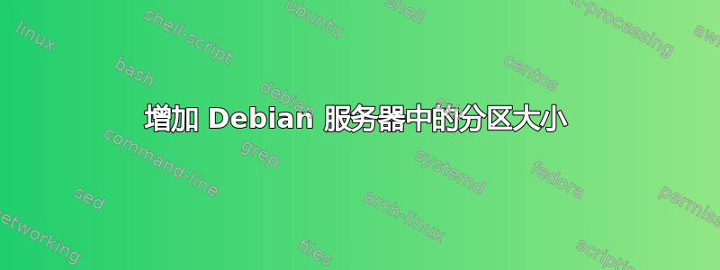 增加 Debian 服务器中的分区大小