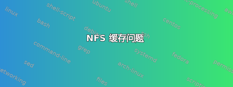 NFS 缓存问题