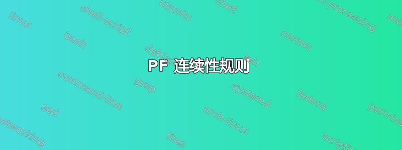 PF 连续性规则