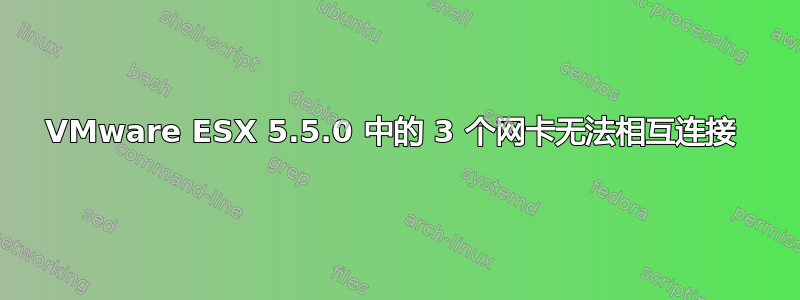 VMware ESX 5.5.0 中的 3 个网卡无法相互连接 