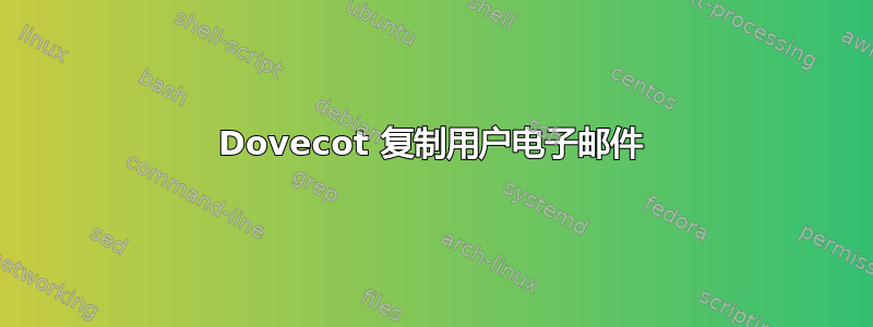 Dovecot 复制用户电子邮件