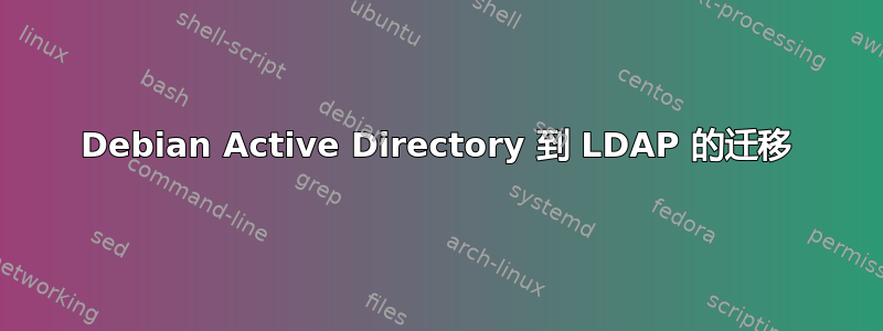 Debian Active Directory 到 LDAP 的迁移