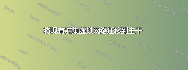 将现有群集虚拟网络迁移到主干