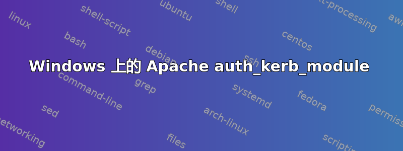 Windows 上的 Apache auth_kerb_module