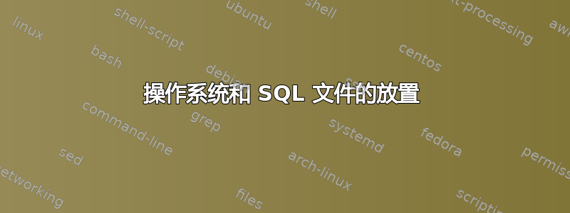 操作系统和 SQL 文件的放置