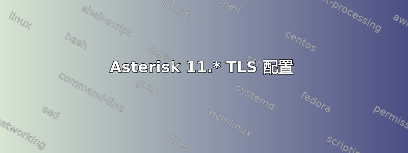 Asterisk 11.* TLS 配置