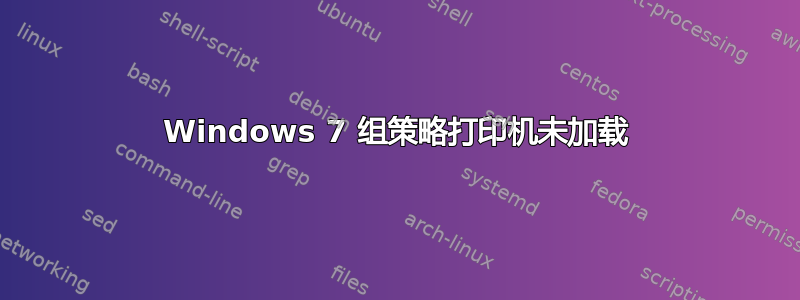 Windows 7 组策略打印机未加载