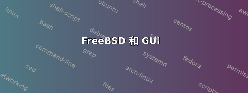 FreeBSD 和 GUI 