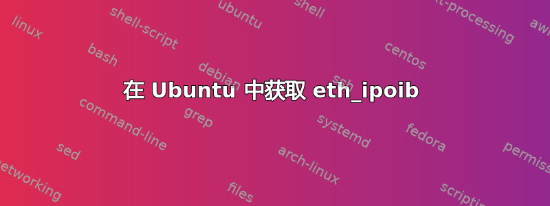 在 Ubuntu 中获取 eth_ipoib