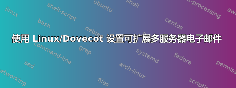 使用 Linux/Dovecot 设置可扩展多服务器电子邮件