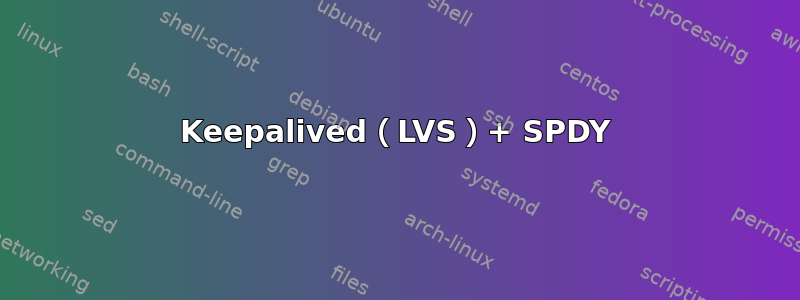 Keepalived（LVS）+ SPDY