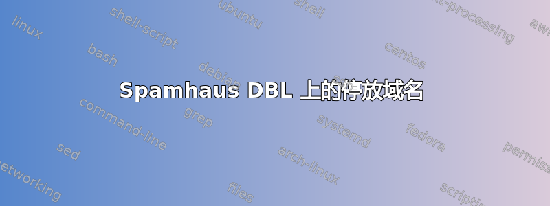 Spamhaus DBL 上的停放域名