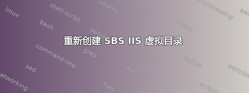 重新创建 SBS IIS 虚拟目录