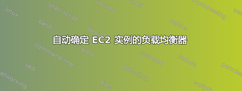 自动确定 EC2 实例的负载均衡器