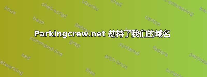 Parkingcrew.net 劫持了我们的域名