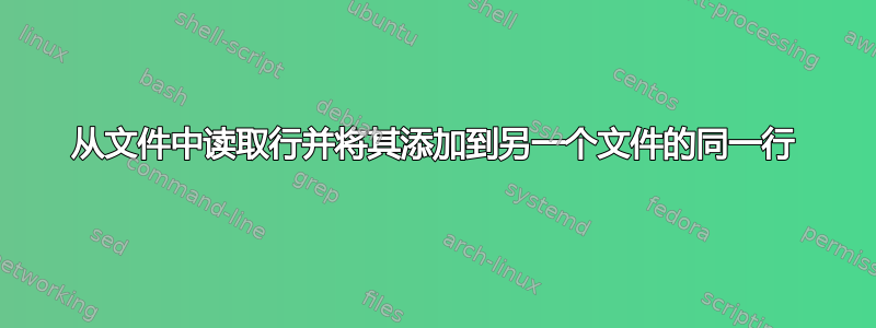 从文件中读取行并将其添加到另一个文件的同一行