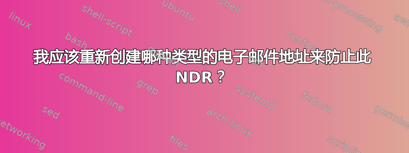 我应该重新创建哪种类型的电子邮件地址来防止此 NDR？