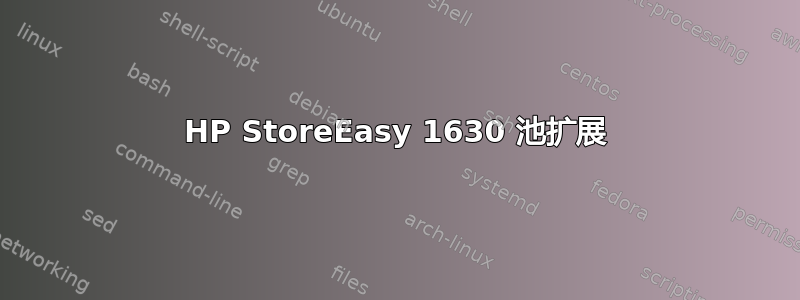 HP StoreEasy 1630 池扩展