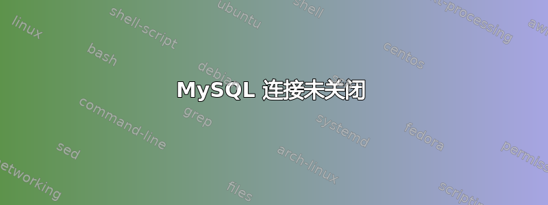 MySQL 连接未关闭