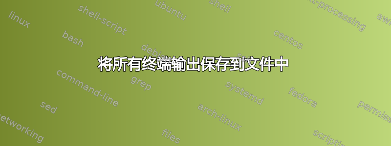 将所有终端输出保存到文件中