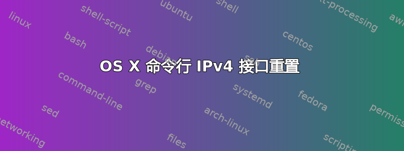 OS X 命令行 IPv4 接口重置