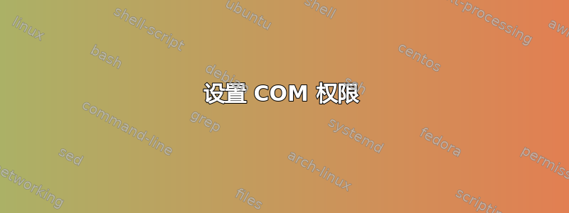 设置 COM 权限