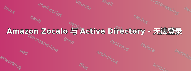 Amazon Zocalo 与 Active Directory - 无法登录