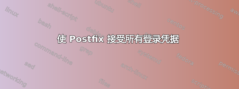 使 Postfix 接受所有登录凭据