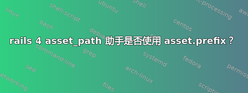 rails 4 asset_path 助手是否使用 asset.prefix？