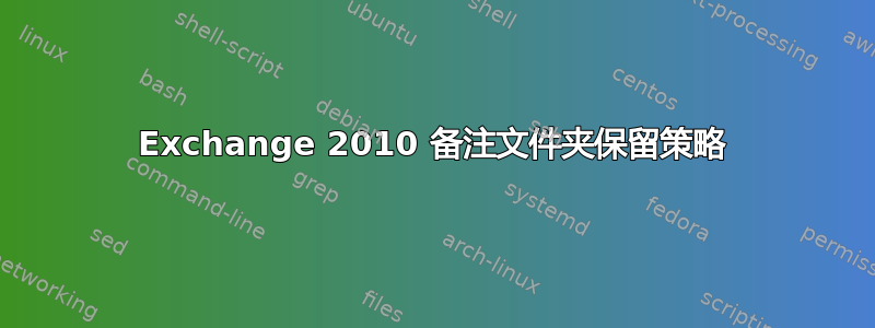 Exchange 2010 备注文件夹保留策略