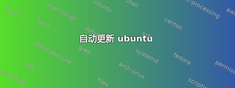 自动更新 ubuntu