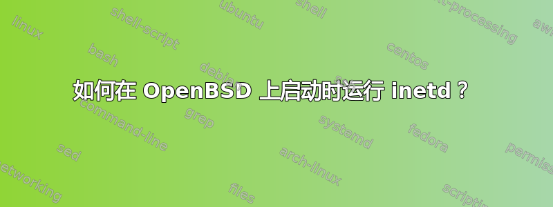 如何在 OpenBSD 上启动时运行 inetd？