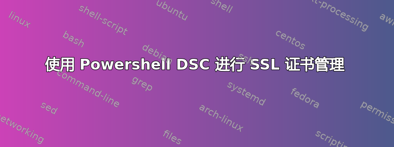 使用 Powershell DSC 进行 SSL 证书管理